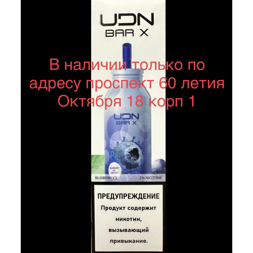 Электронная сигарета UDN BAR X Blueberry Ice (УДН Бар Х Черника Лёд) 7000 затяжек